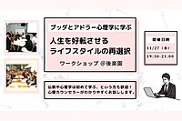 【後楽園】ブッダとアドラー心理学に学ぶ「人生を好転させる“ライフスタイルの再選択”」ワークショップ-東京