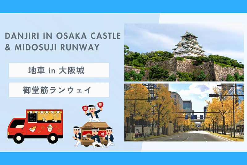 【大阪観光 × 国際交流🌏】 地車 in 大阪城 (だんじり32台) & 御堂筋ランウェイ✨