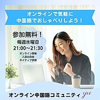 yu オンライン中国語雑談会🇨🇳