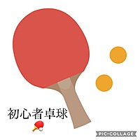初心者卓球🏓気軽に遊びましょう