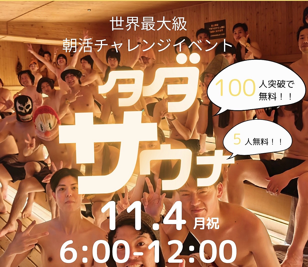 (事前支払い割引！男性向け)タダサウナ11/4月祝120人規模5~名無料！@吉祥寺