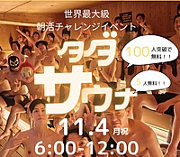 (事前支払い割引！男性向け)タダサウナ11/4月祝120人規模5~名無料！@吉祥寺