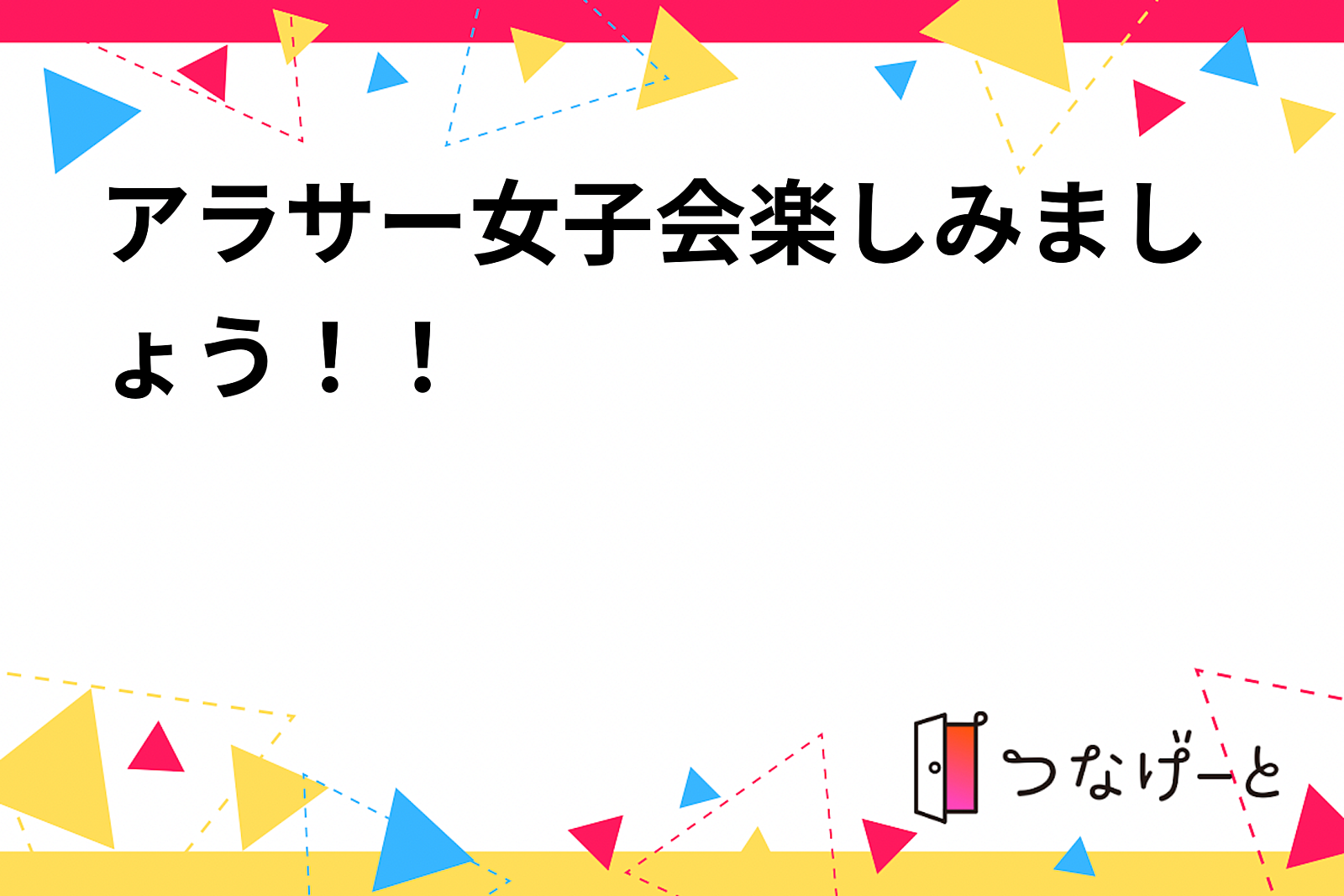 アラサー女子会楽しみましょう！！