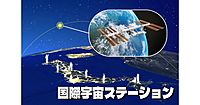 《参加費無料》国際宇宙ステーション(ISS)をみよう　※オンライン参加も可