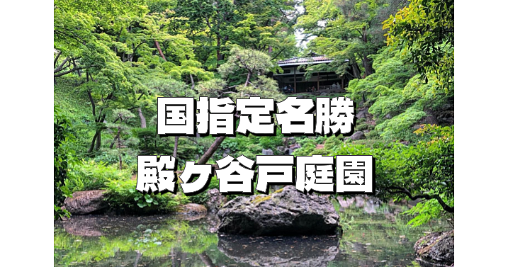 国指定名勝「殿ヶ谷戸庭園」で伝統技能見学会と庭園散策と岩崎家の歴史を楽しみます