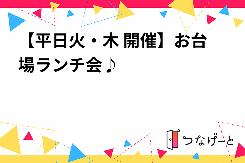 【平日火・木 開催】お台場ランチ会♪