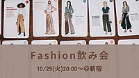 【平成生まれ限定】Fashion飲み会👔✨