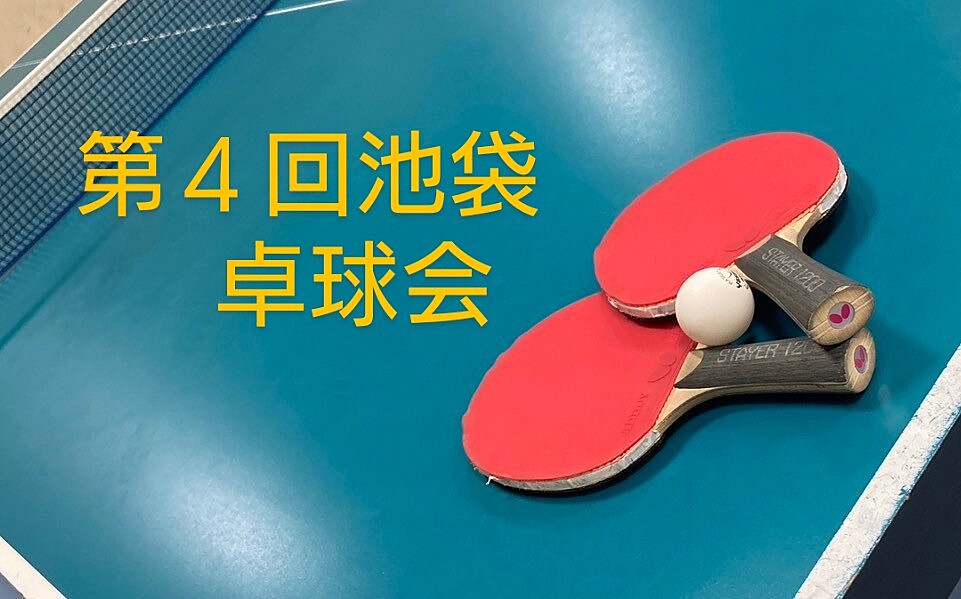 【みんなで楽しむ卓球会🏓】初心者歓迎！笑顔あふれるピンポンパーティー