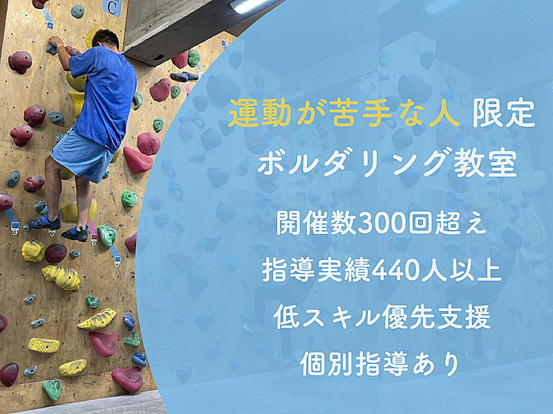 【低スキル優先支援】運動が苦手な人限定ボルダリング教室@高田馬場