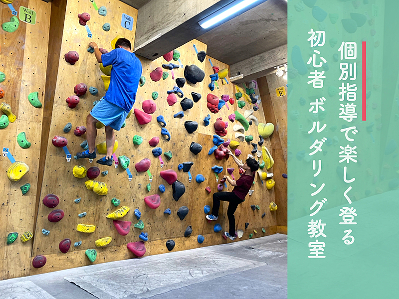 個別指導で楽しく登る 初心者ボルダリング教室@高田馬場