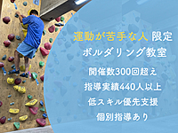 【低スキル優先支援】運動が苦手な人限定ボルダリング教室@高田馬場