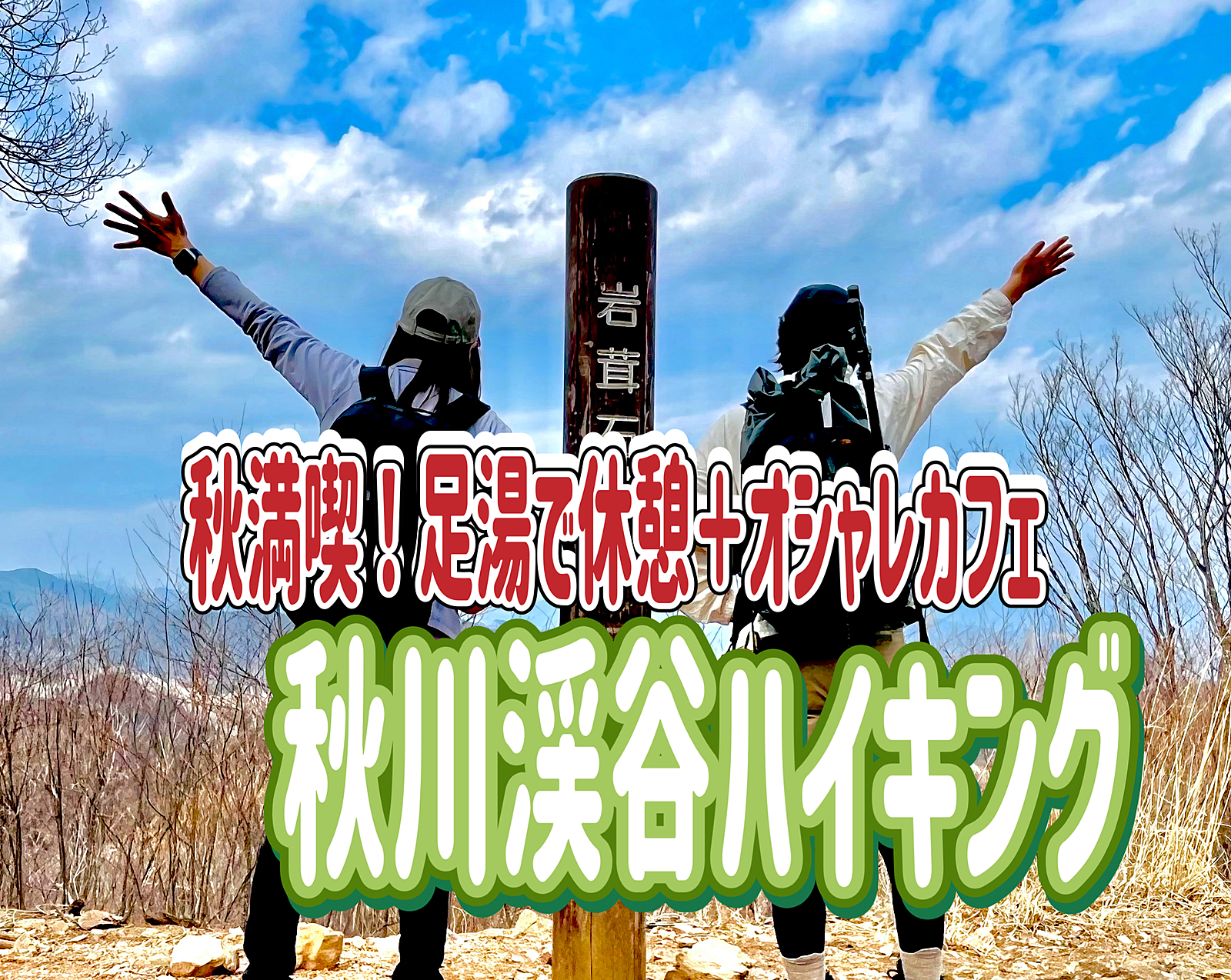 11/10 【ハイキング/初心者歓迎】秋川渓谷・足湯・カフェをぐるっと巡るのんびりハイキング！