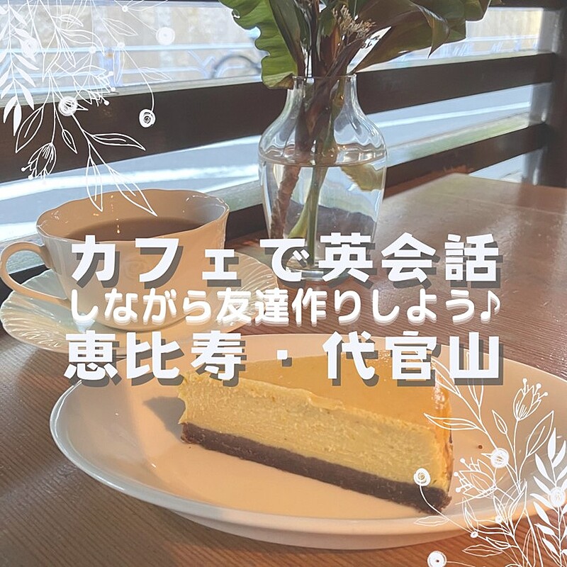 遅刻早退自由！🌟カフェでちょこっと英会話しながら友達作り♪初心者歓迎🔰（恵比寿・代官山エリア）