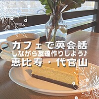 遅刻早退自由！🌟カフェでちょこっと英会話しながら友達作り♪初心者歓迎🔰（恵比寿・代官山エリア）