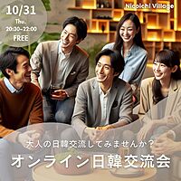 韓国人参加者多数!!✨️社会人のためのオンライン日韓交流会🇰🇷