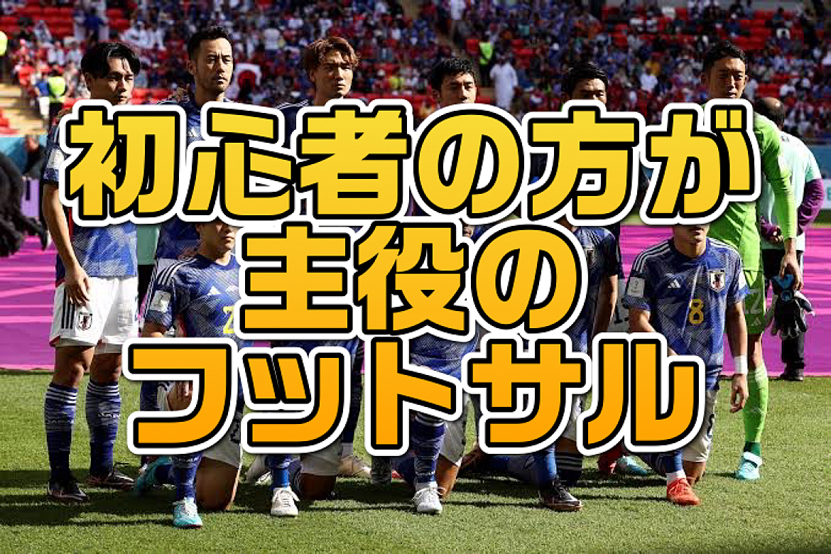 11/2(土)開催！渋谷で初心者の方向けフットサル教室