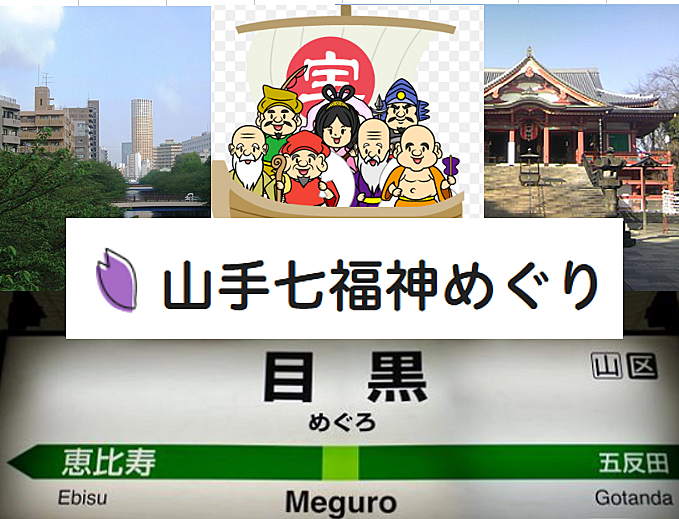 2025年　元祖山手七福神巡りをしよう！（解説・説明有）