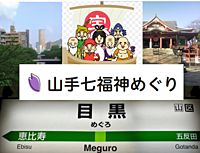 2025年　元祖山手七福神巡りをしよう！（解説・説明有）