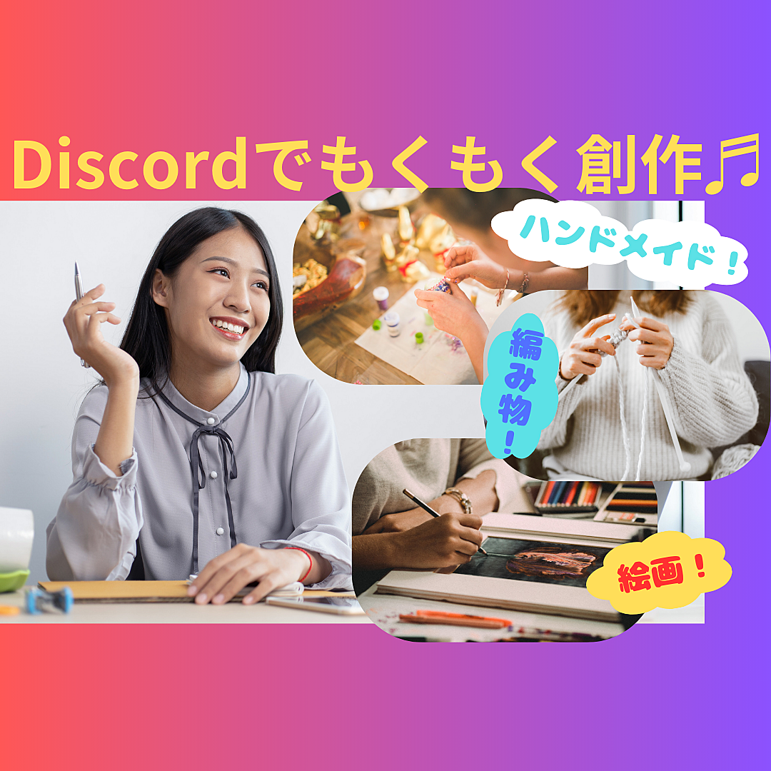 Discordでもくもく創作♬