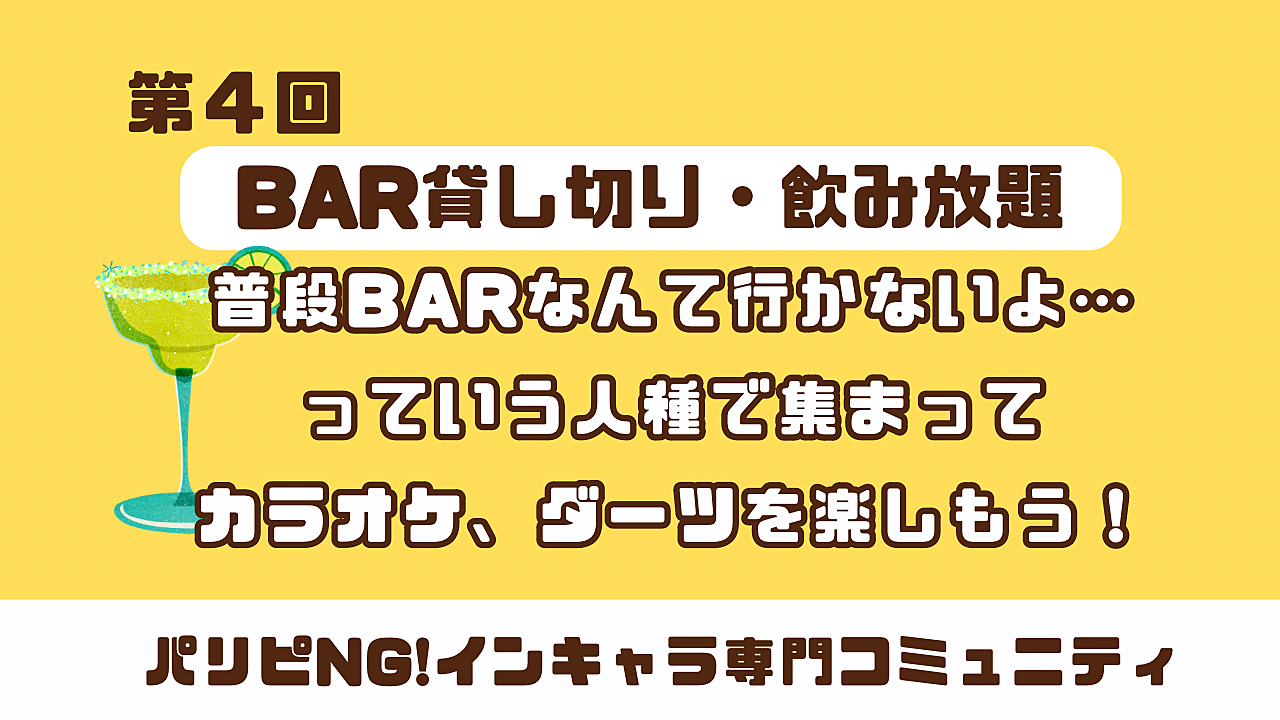 【第4回】BARデビュー勢歓迎🙌お酒・ダーツ・カラオケありのBAR貸切イベント