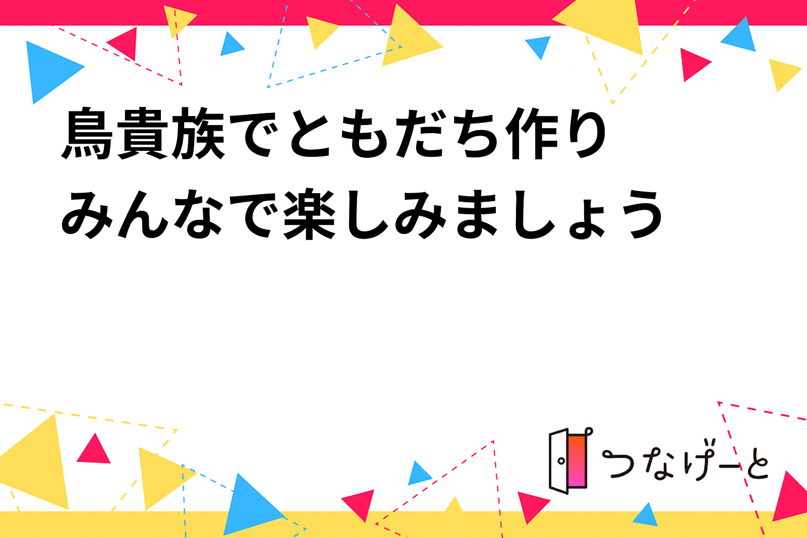 鳥貴族でともだち作り‼️みんなで楽しみましょう😊