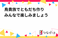鳥貴族でともだち作り‼️みんなで楽しみましょう😊