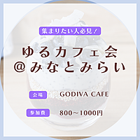 【予定参加人数3名！】ビジネス感ゼロ!カジュアルさが自慢のカフェ会です✨