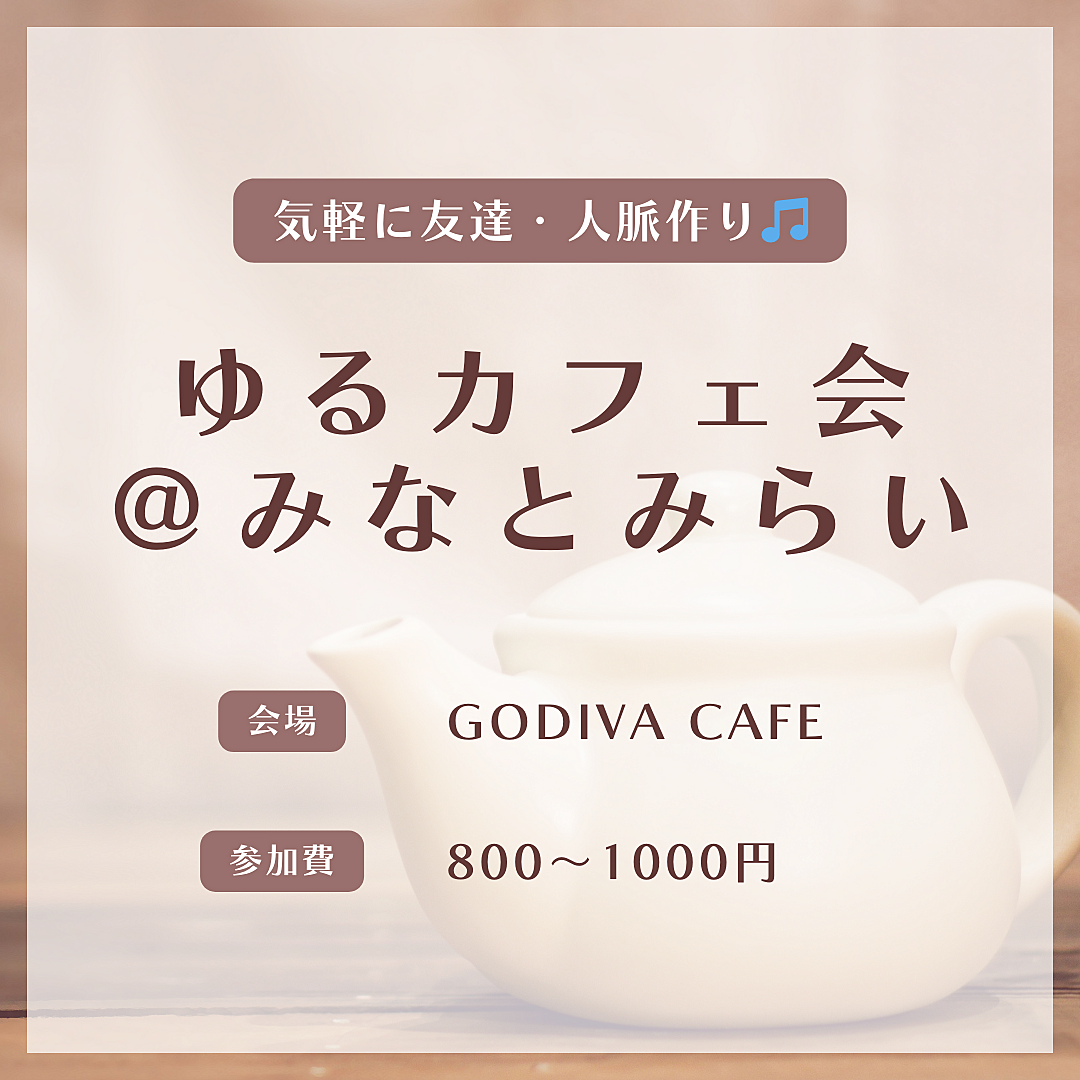 ビジネス感ゼロ!カジュアルさが自慢のカフェ会です✨