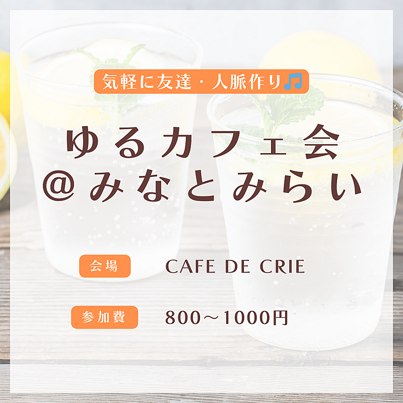 ビジネス感ゼロ!カジュアルさが自慢のカフェ会です✨