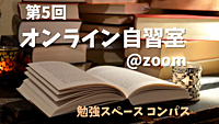 第5回 オンライン自習室！　【カメラON/OFF自由 入退室自由！】