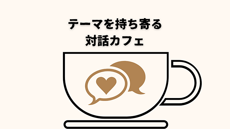 早割中🌼語りたいテーマを持ち寄り対話を楽しもう☕️