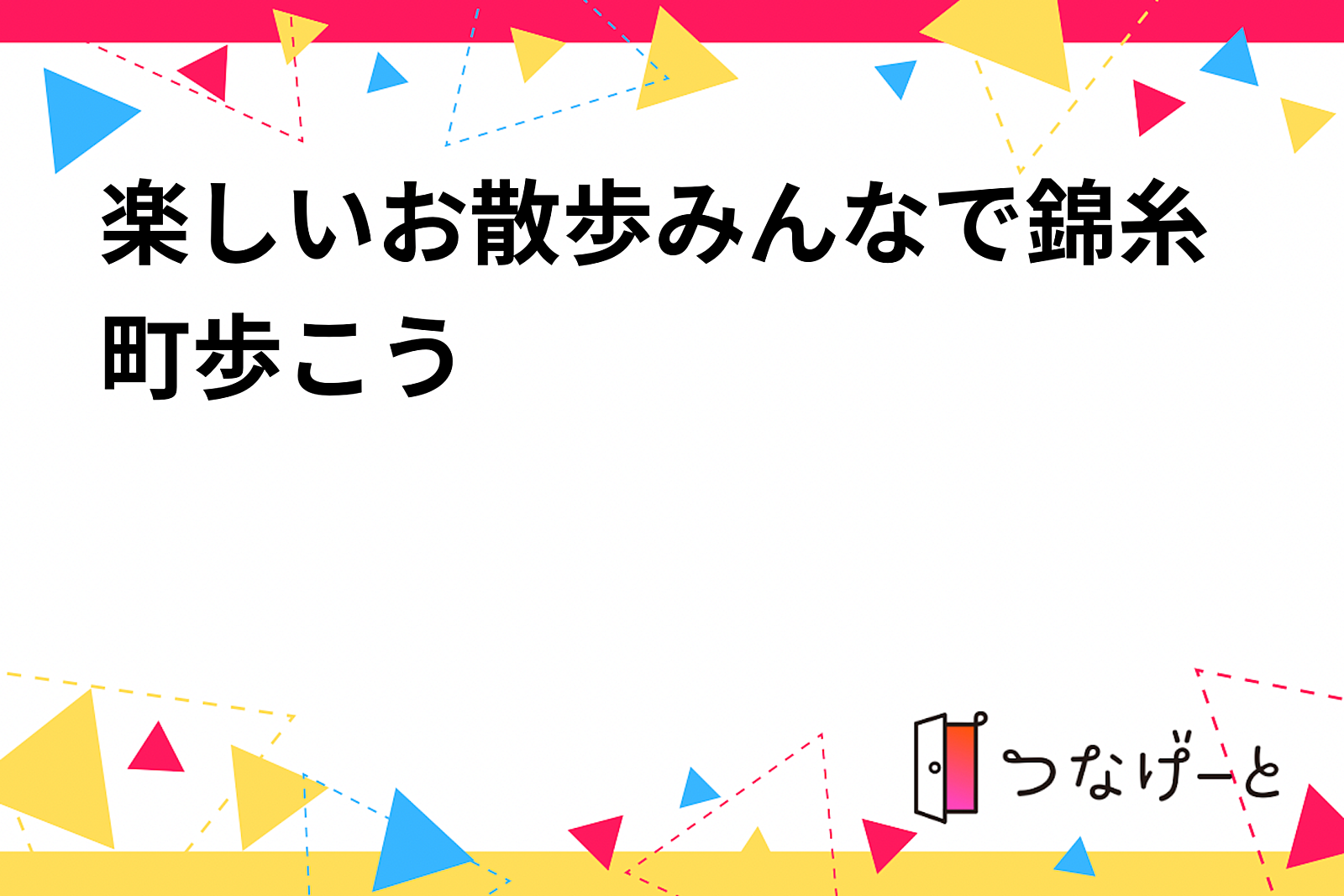 楽しいお散歩みんなで錦糸町歩こう