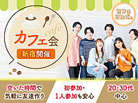 11《新宿》新しい出会いがたくさん！気軽な友達作り！初めましての方は早割で参加費無料✨