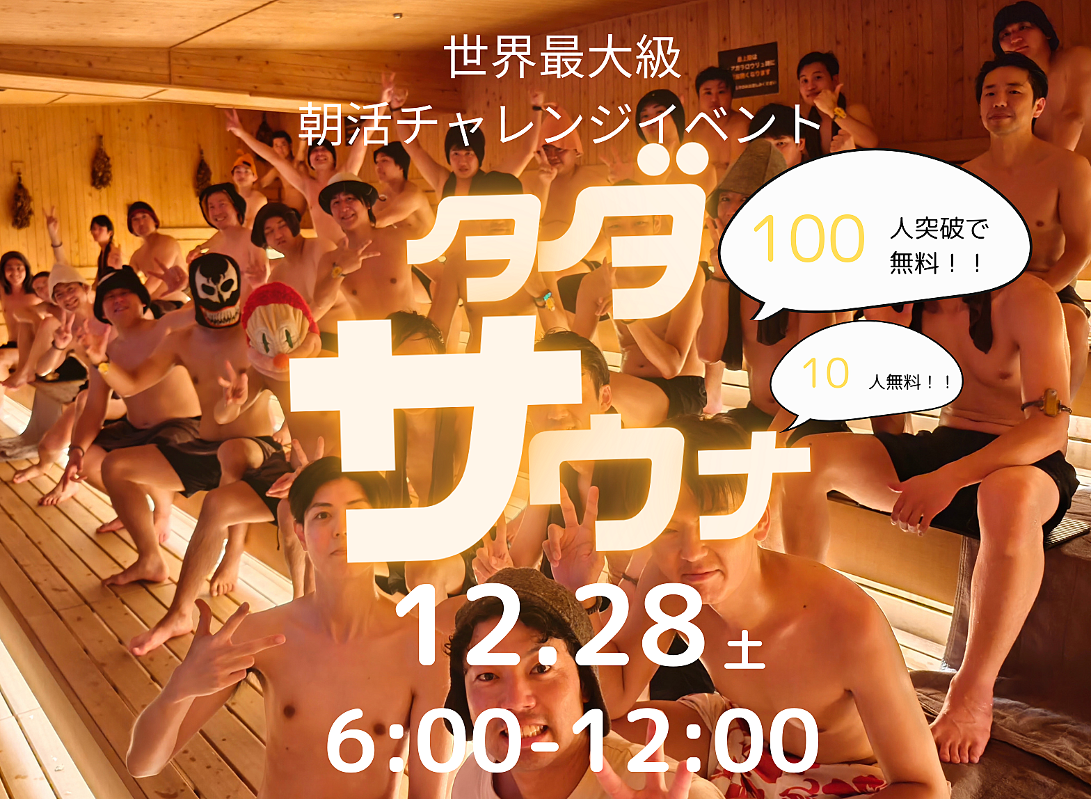 (事前支払い割引！男性向け)タダサウナ12/28土120人規模5~名無料！@吉祥寺