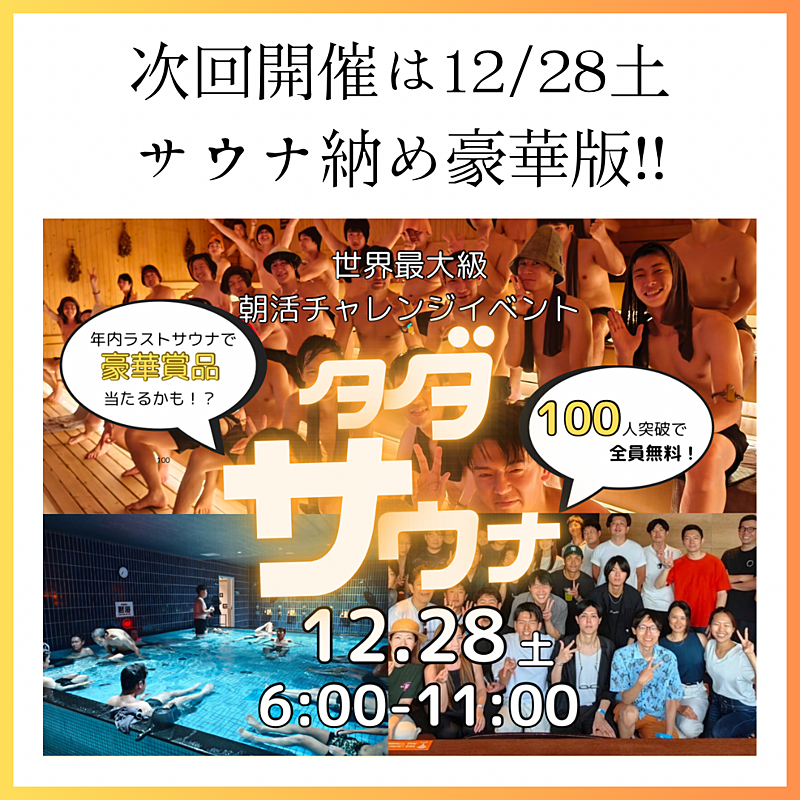 (事前支払い割引！)タダサウナ&サ飯忘年会12/28土120人規模5~名無料！@吉祥寺