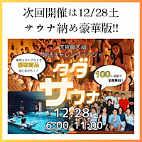 (事前支払い割引！)タダサウナ&サ飯忘年会12/28土120人規模5~名無料！@吉祥寺