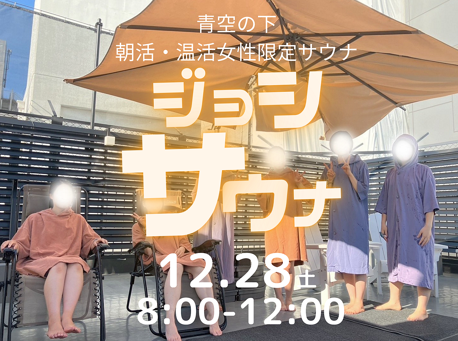 (事前支払い割引！女性向け)ジョシサウナ12/28土@西荻窪