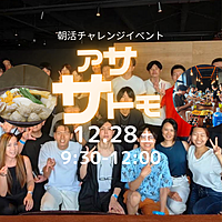 （事前支払いで割引！）忘年会アササトモ12/28月祝@吉祥寺