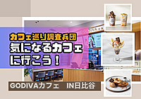 【カフェ巡り調査兵団】気になるカフェに行こう！~GODIVAカフェ in日比谷~