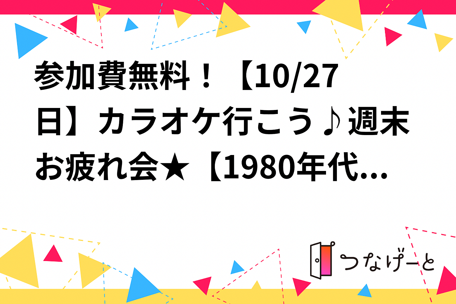 参加費無料！【10/27日】カラオケ行こう♪【1980年代生まれ/ノンスモーカー/独身】