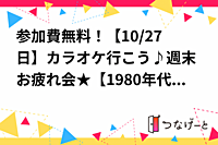 参加費無料！【10/27日】カラオケ行こう♪【1980年代生まれ/ノンスモーカー/独身】