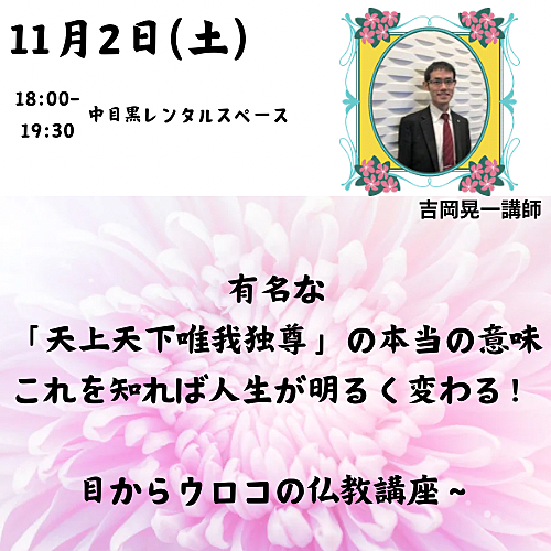 ★有名な「天上天下唯我独尊」の本当の意味～これを知れば人生が明るく変わる！目からウロコの仏教講座～★