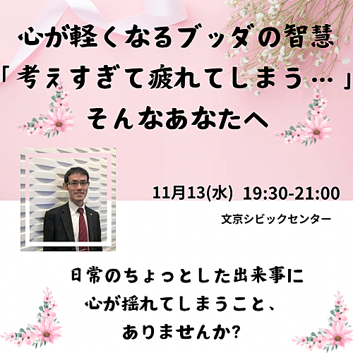 【後楽園】心が軽くなるブッダの智慧～「考えすぎて疲れてしまう…」そんなあなたへ～