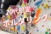 【20代限定】四ツ谷でボルダリング⛰️