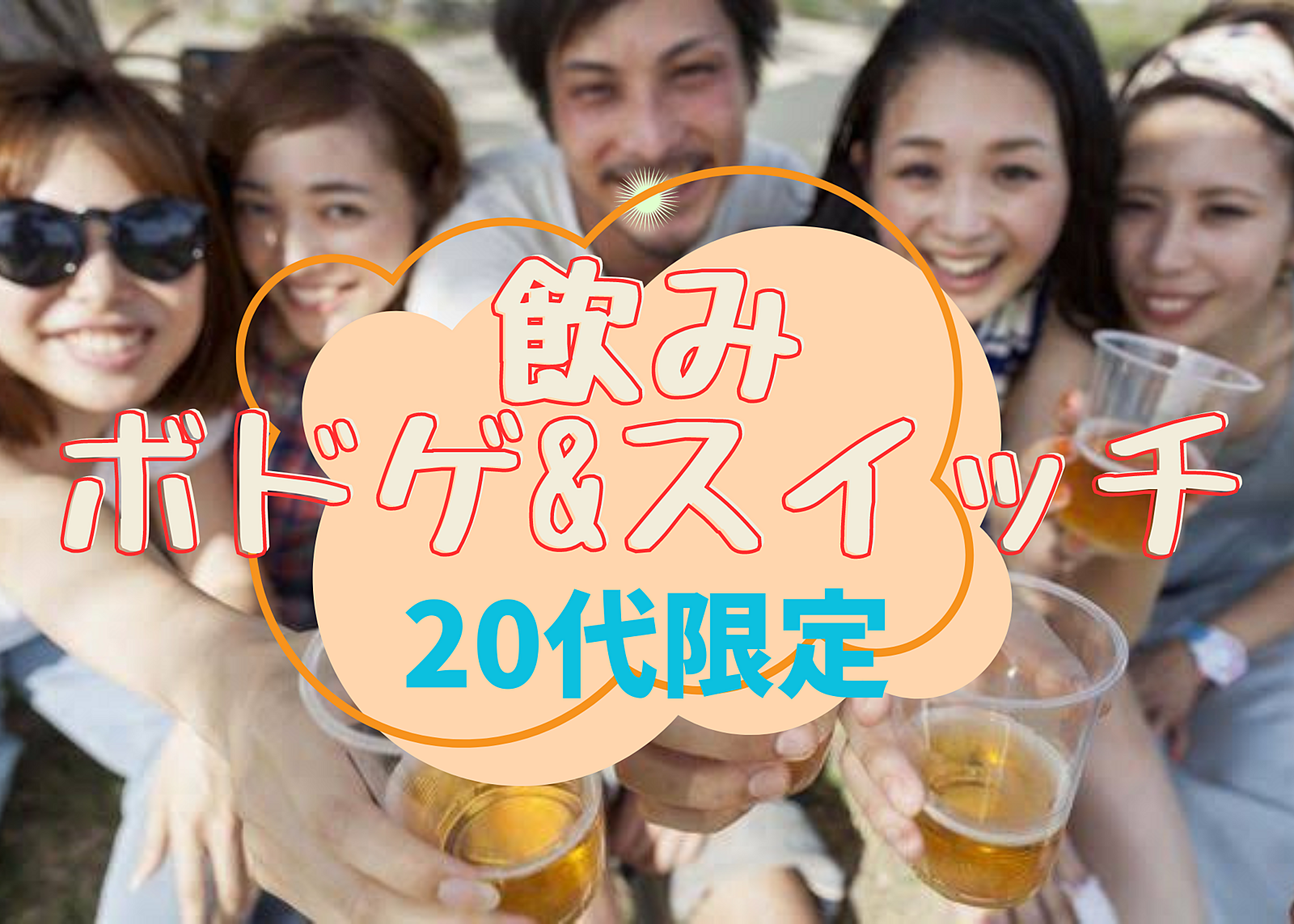 【20代限定】秋葉原で飲み&ボドゲ&Switch🍻