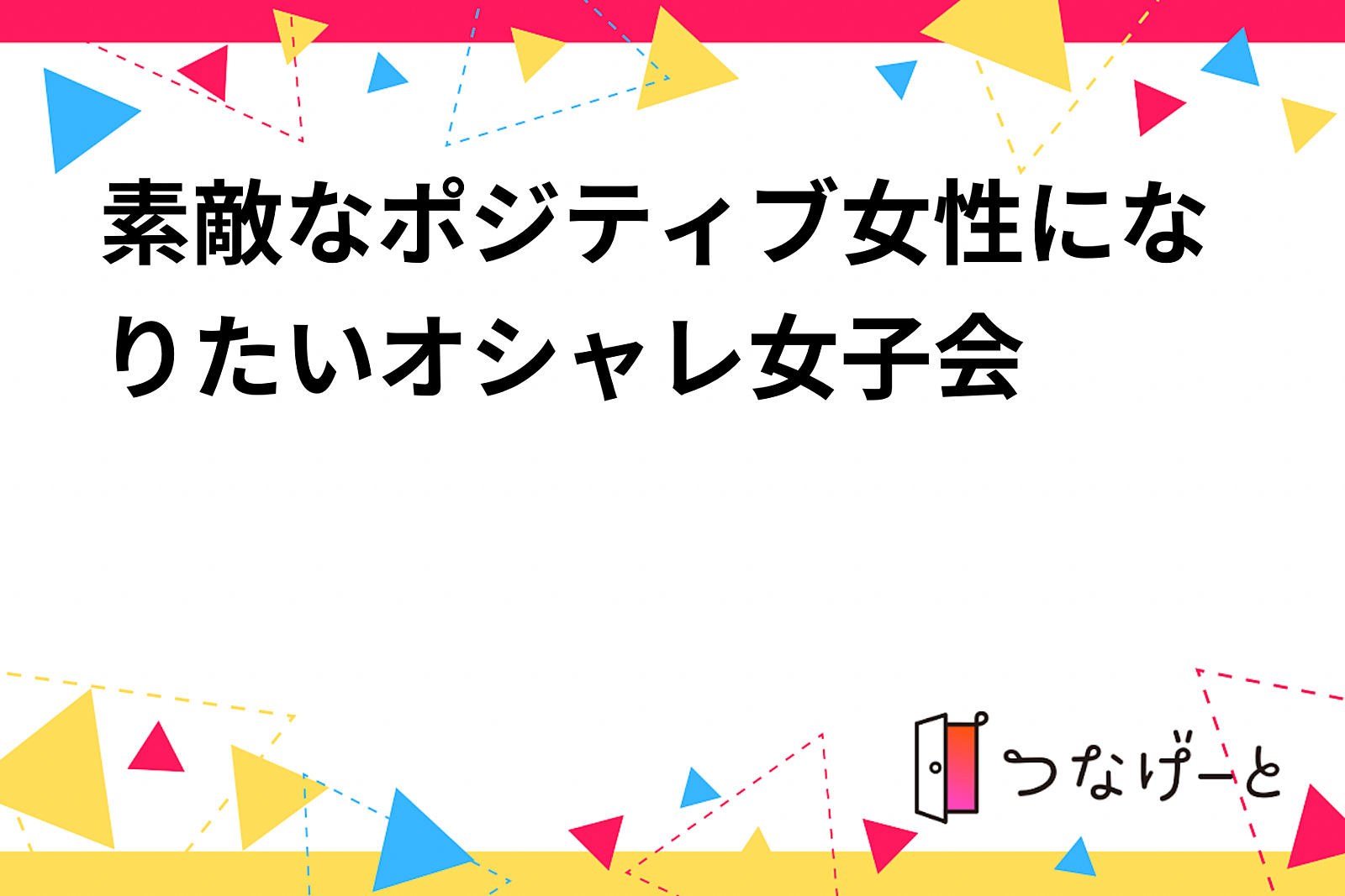 素敵なポジティブ女性になりたいオシャレ女子会