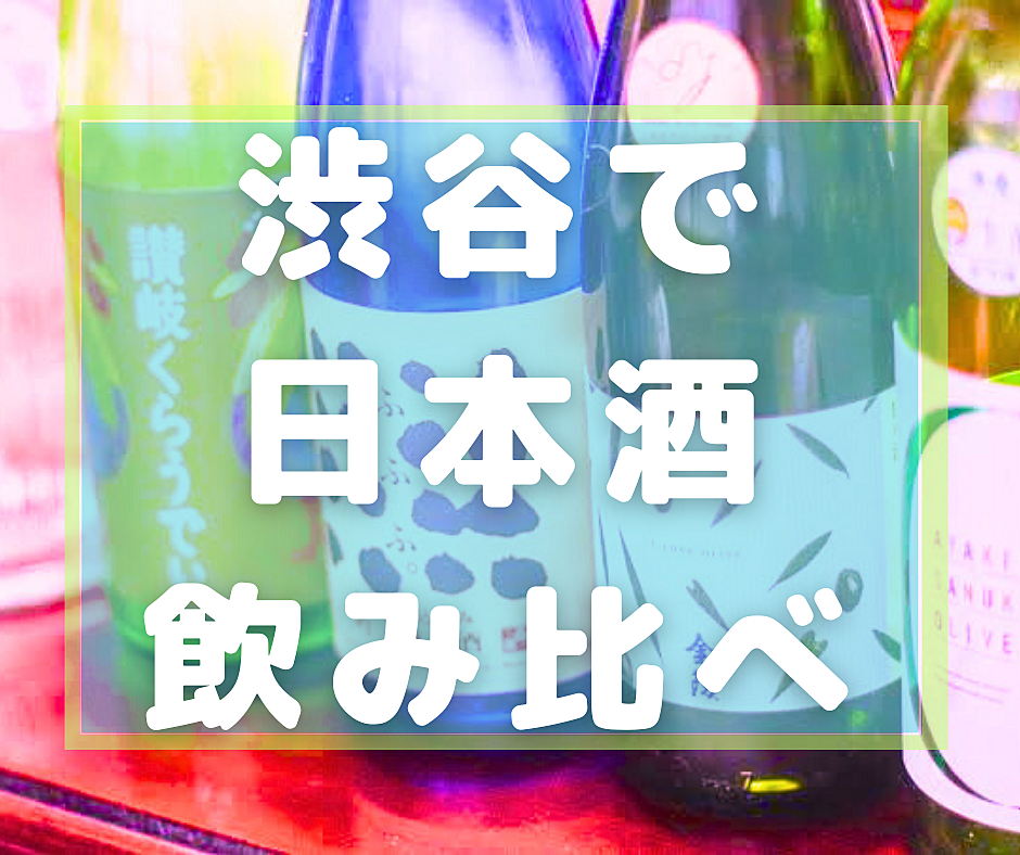 女性主催💁🏻‍♀️【平成カモ〜ん】初参加歓迎❣️日本酒飲み比べ🍶11/4(月祝)