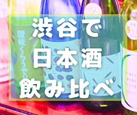 女性主催💁🏻‍♀️【平成カモ〜ん】初参加歓迎❣️日本酒飲み比べ🍶11/4(月祝)