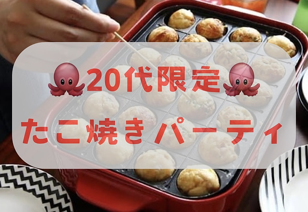 【20代限定】秋葉原でたこ焼きパーティ🍻