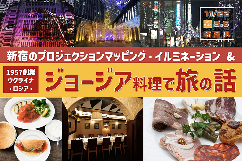 ＜満員御礼＞ 少し贅沢なジョージア料理で旅の話 ＋ 新宿のイルミネーション散歩【主催者と面識ある方限定】